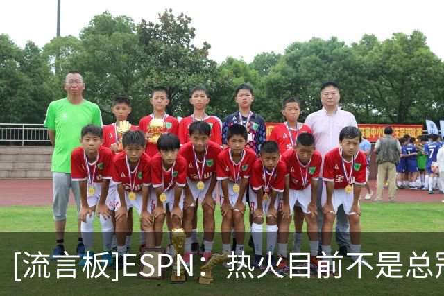 [流言板]ESPN：热火目前不是总冠军争夺者，若詹姆斯加盟则不一样